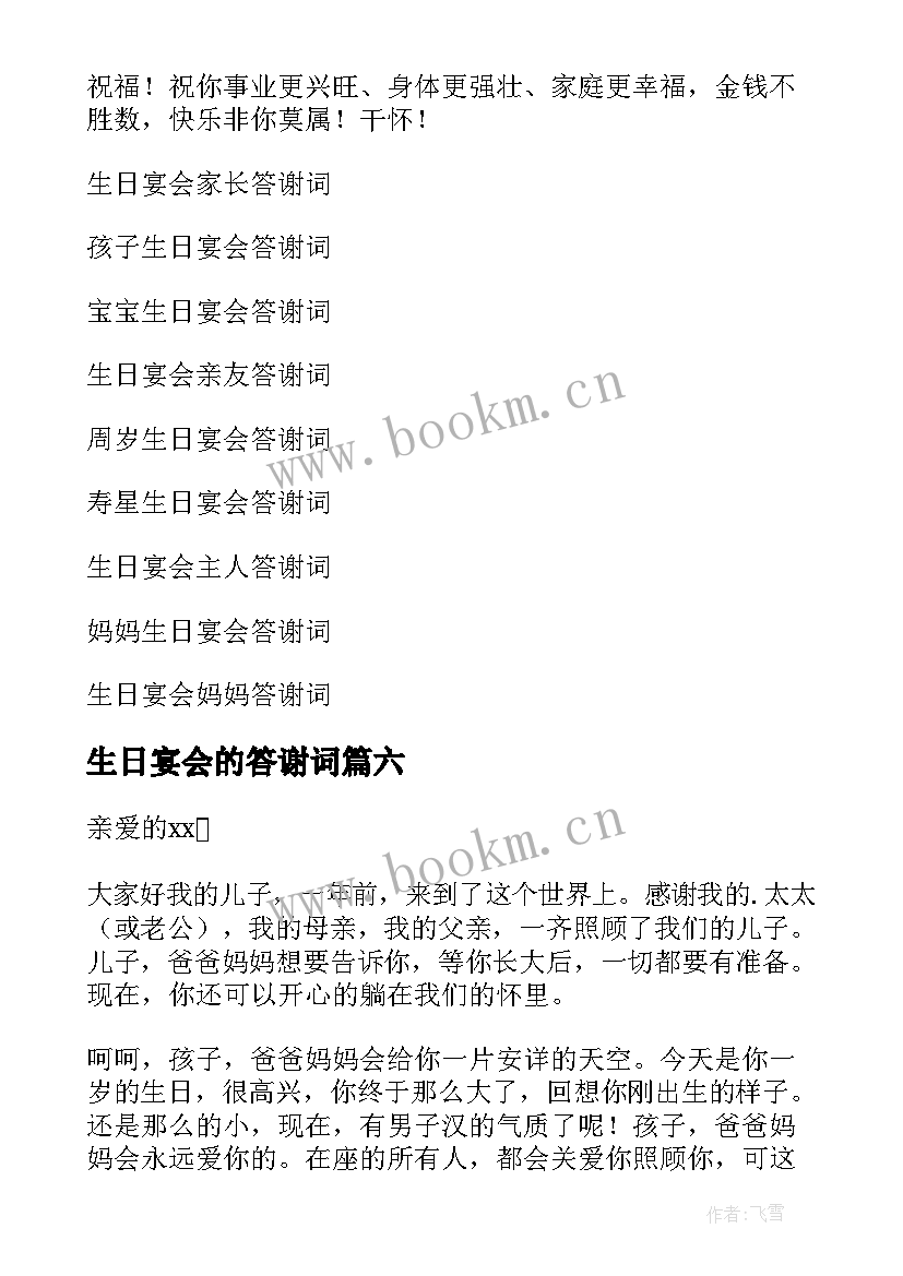 最新生日宴会的答谢词 生日宴会答谢词(通用18篇)