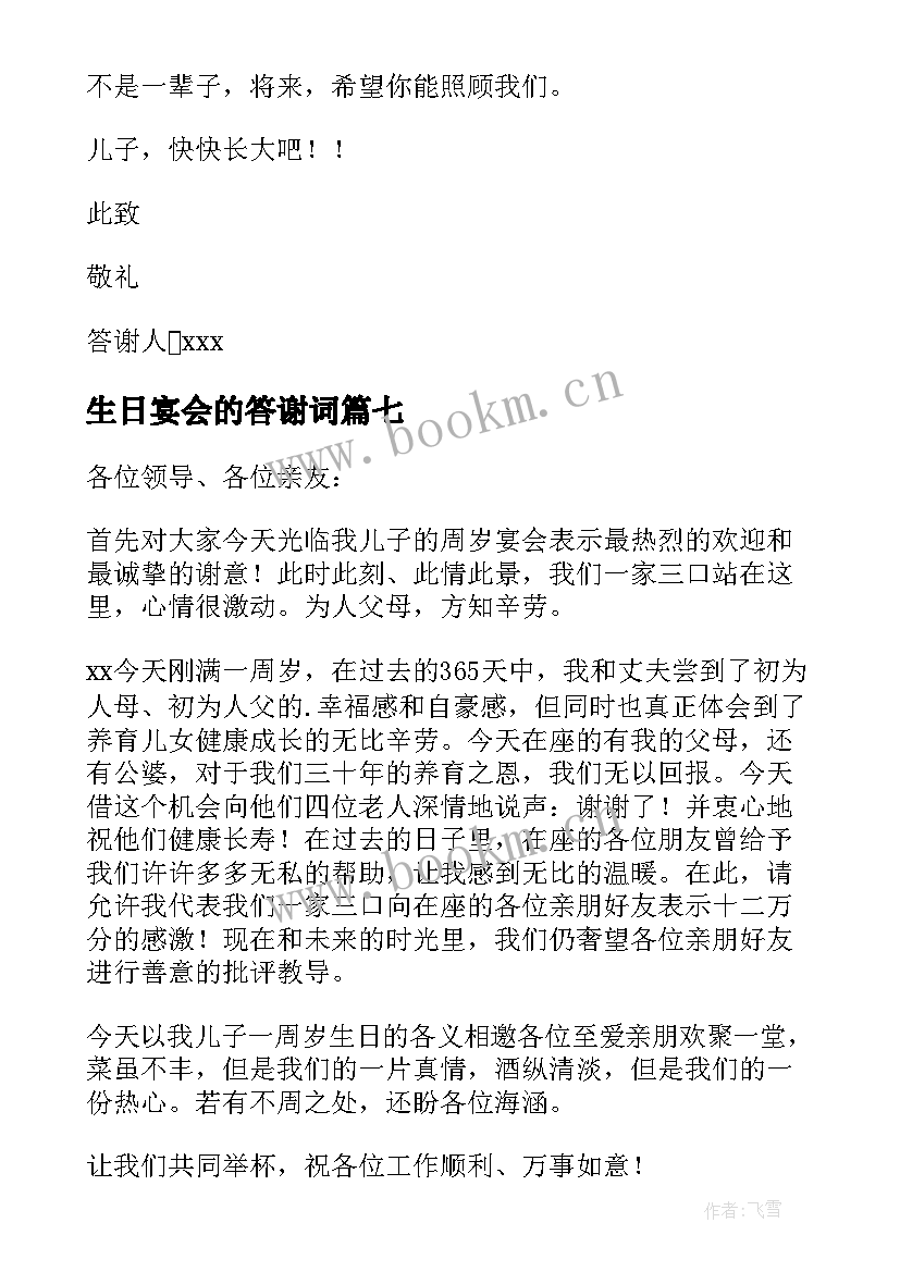 最新生日宴会的答谢词 生日宴会答谢词(通用18篇)