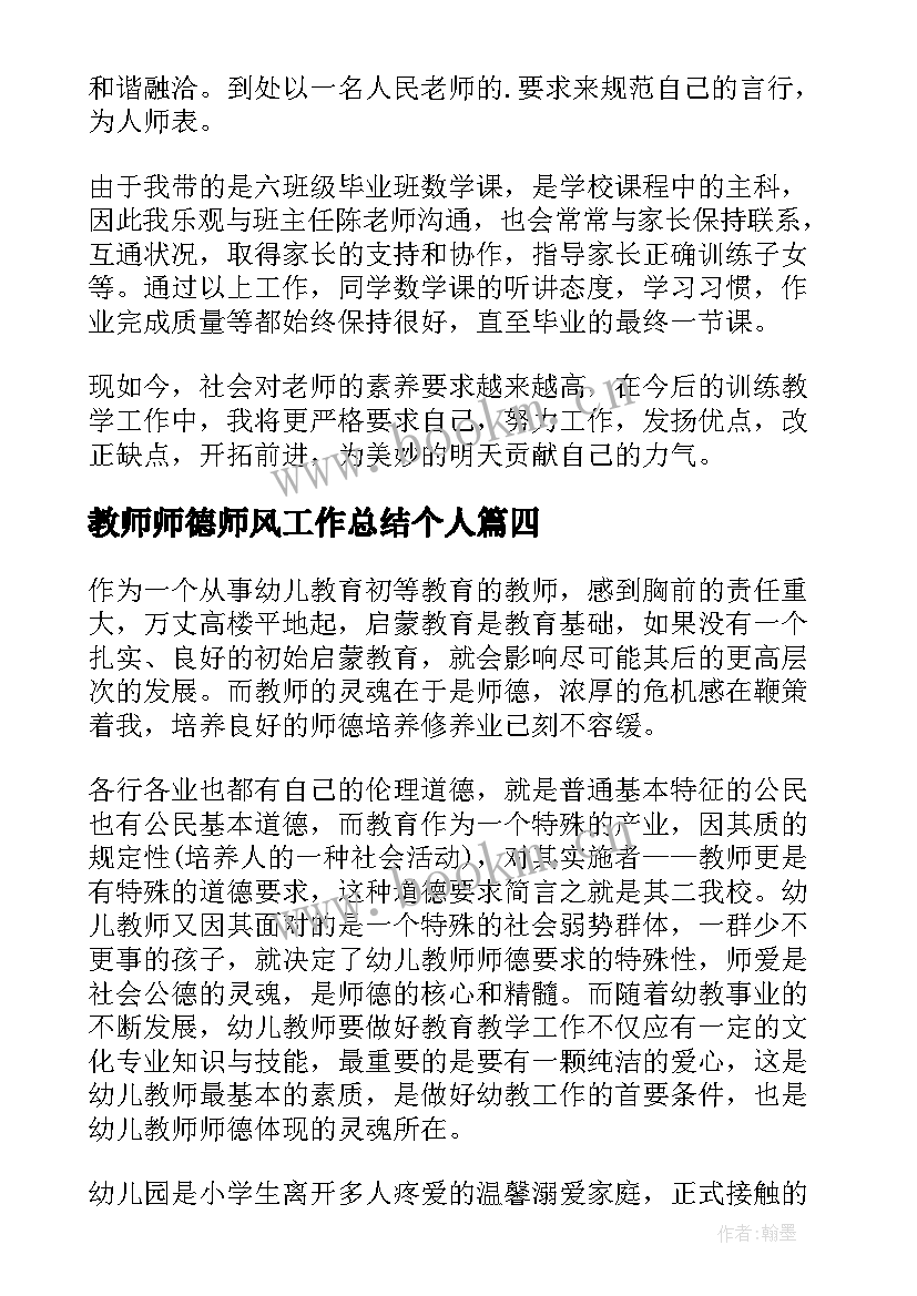 最新教师师德师风工作总结个人 教师师德师风工作总结(模板10篇)