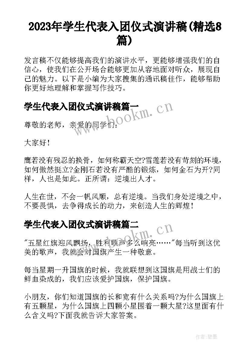 2023年学生代表入团仪式演讲稿(精选8篇)