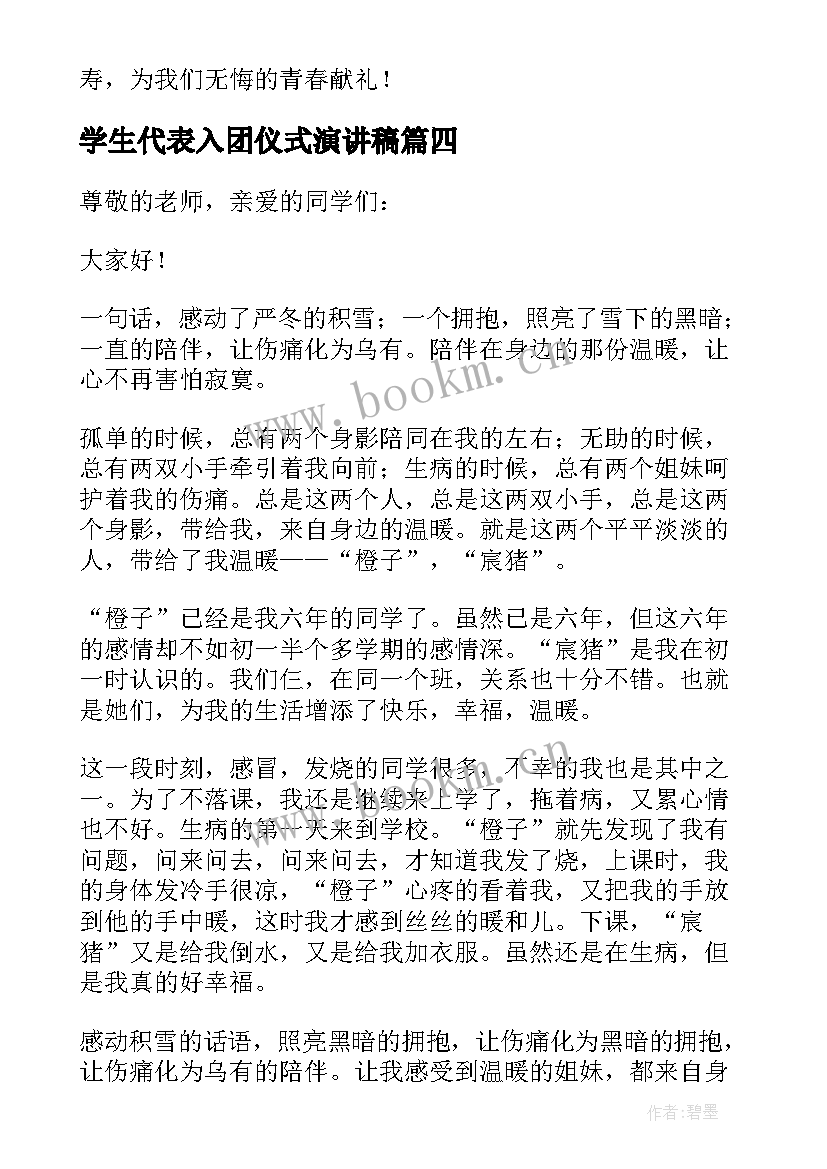 2023年学生代表入团仪式演讲稿(精选8篇)