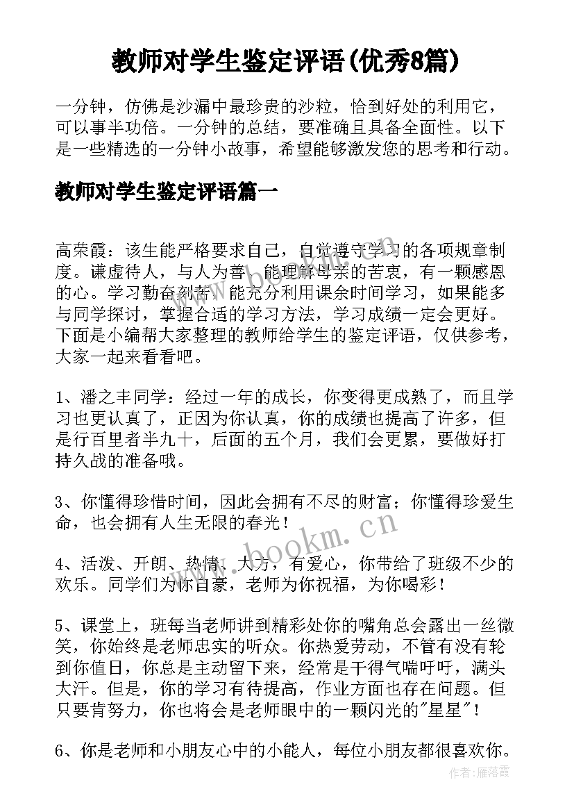 教师对学生鉴定评语(优秀8篇)