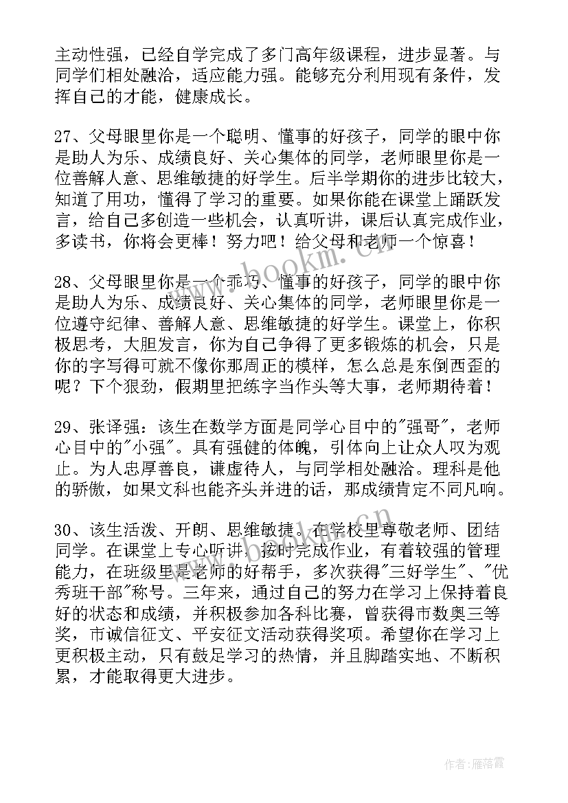 教师对学生鉴定评语(优秀8篇)