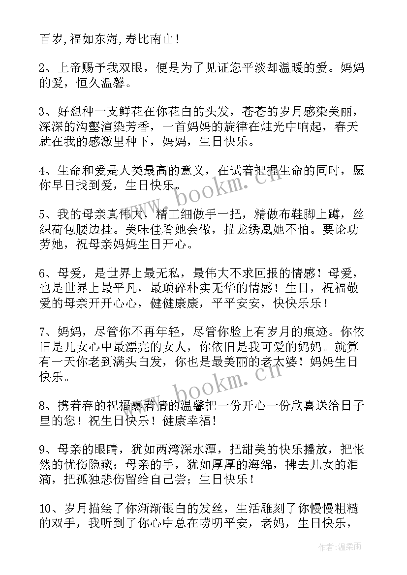 最新写给妈妈生日的祝福语 妈妈生日写给妈妈的话给妈妈的生日祝福语(汇总8篇)