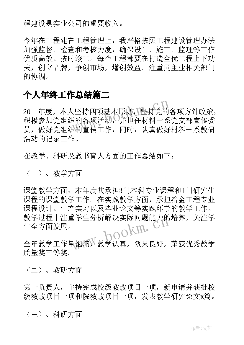 最新个人年终工作总结 个人年终工作总结报告(汇总12篇)