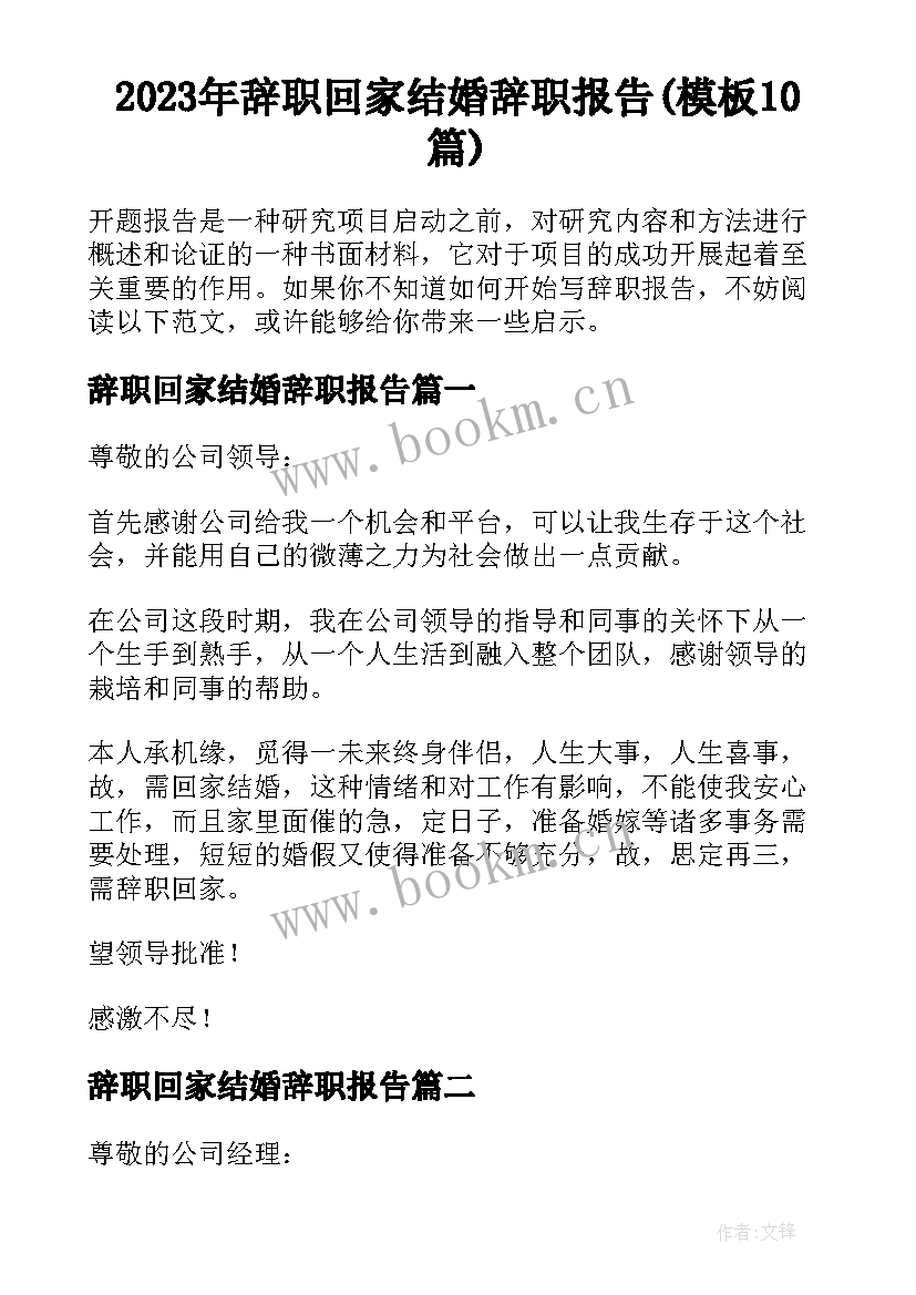 2023年辞职回家结婚辞职报告(模板10篇)