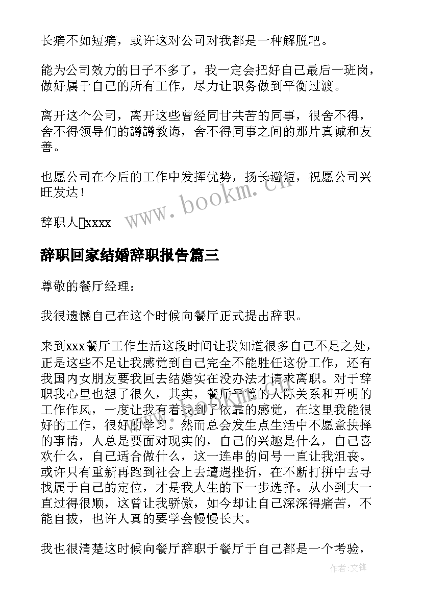 2023年辞职回家结婚辞职报告(模板10篇)