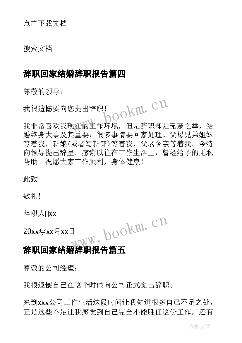 2023年辞职回家结婚辞职报告(模板10篇)