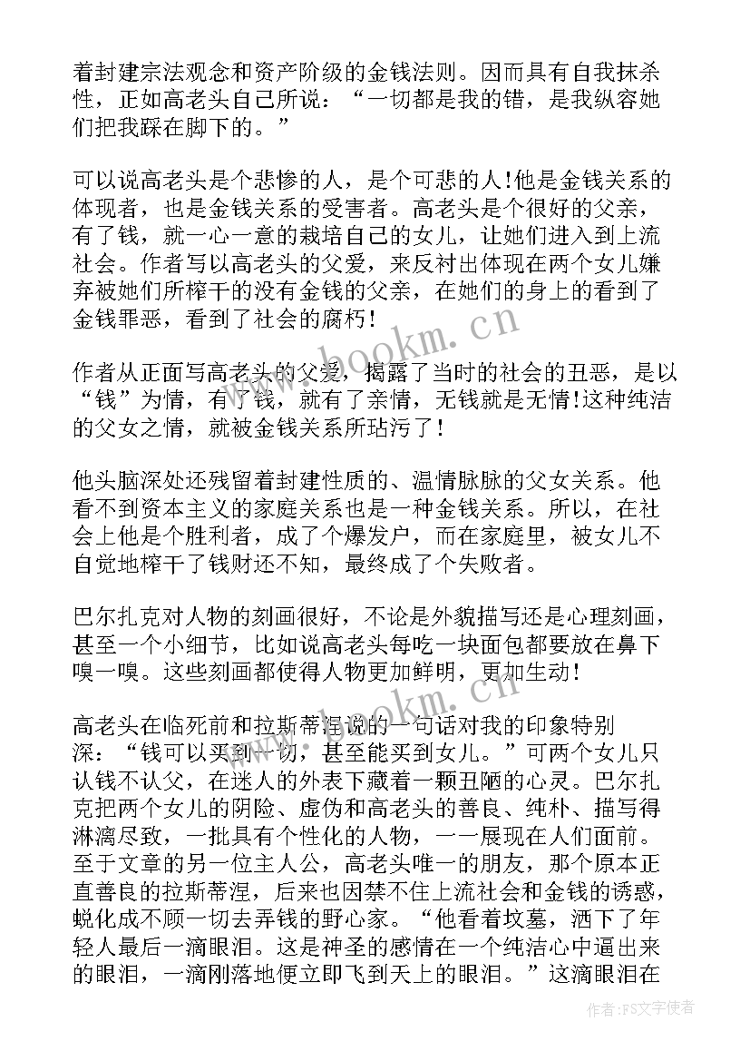 阅读高老头心得体会 高老头心得体会阅读(优质8篇)