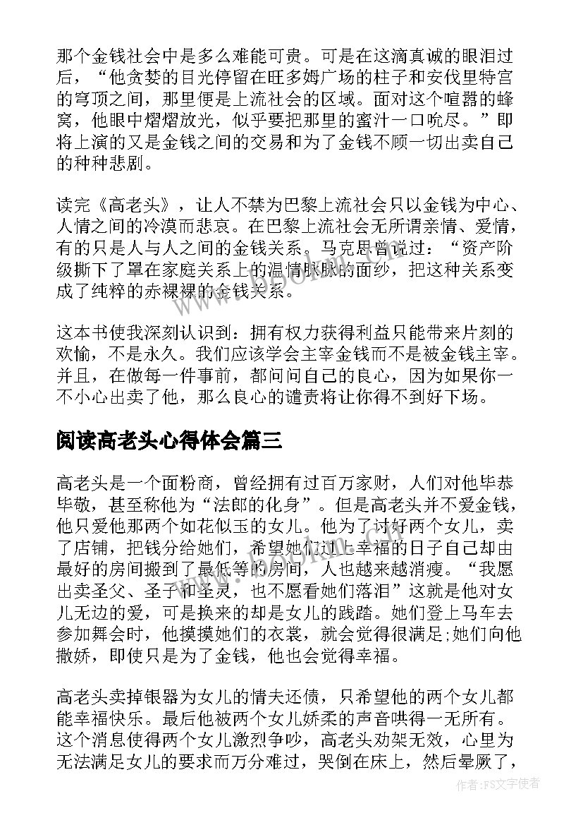 阅读高老头心得体会 高老头心得体会阅读(优质8篇)