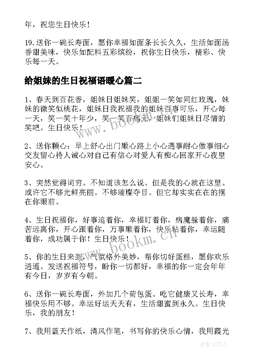 给姐妹的生日祝福语暖心 好姐妹生日祝福语(精选7篇)