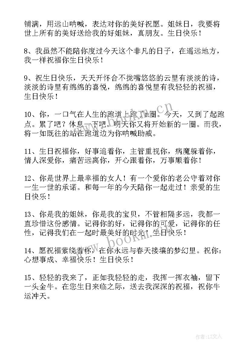 给姐妹的生日祝福语暖心 好姐妹生日祝福语(精选7篇)