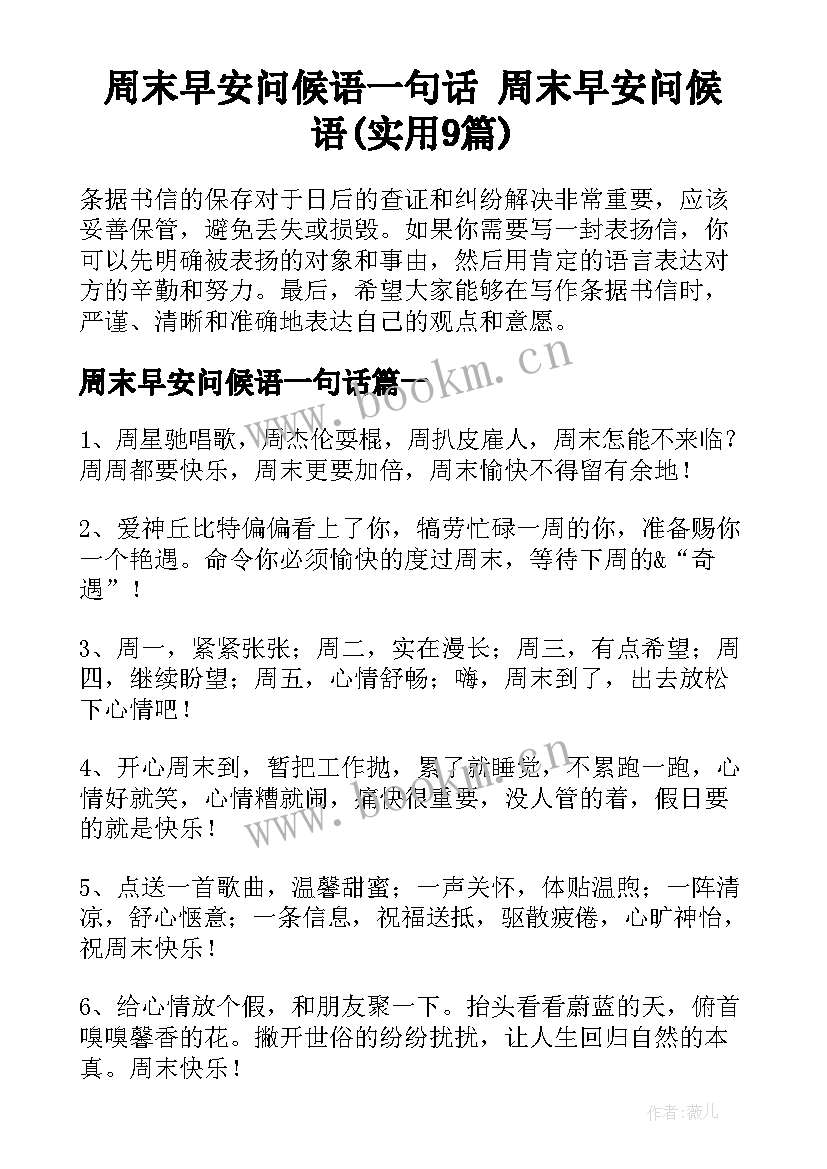 周末早安问候语一句话 周末早安问候语(实用9篇)