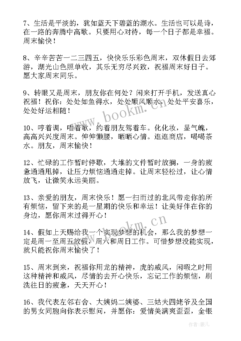 周末早安问候语一句话 周末早安问候语(实用9篇)