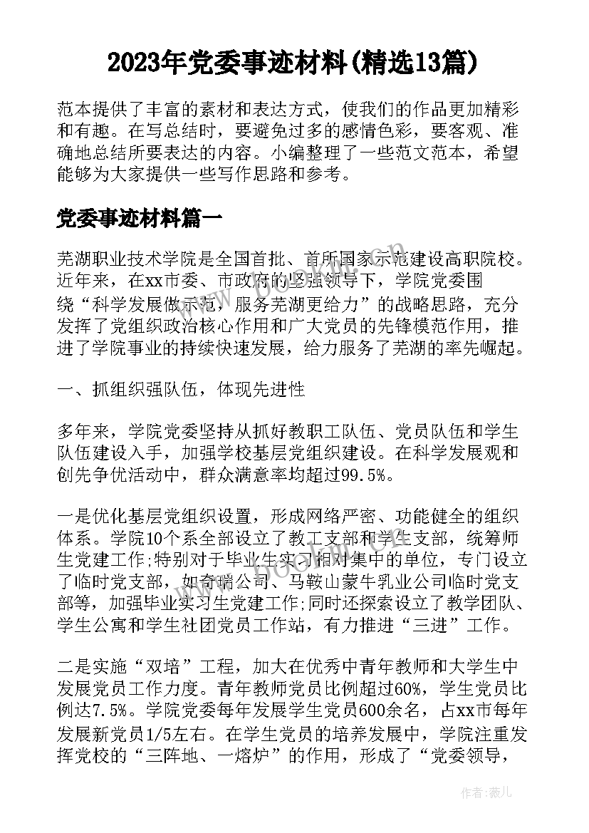 2023年党委事迹材料(精选13篇)