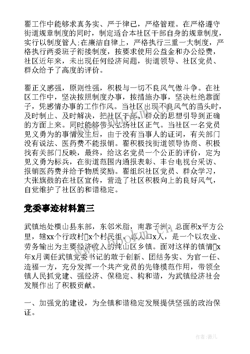 2023年党委事迹材料(精选13篇)