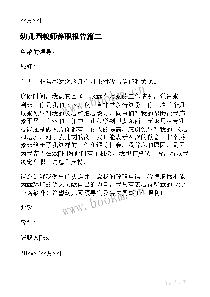 最新幼儿园教师辞职报告(大全20篇)