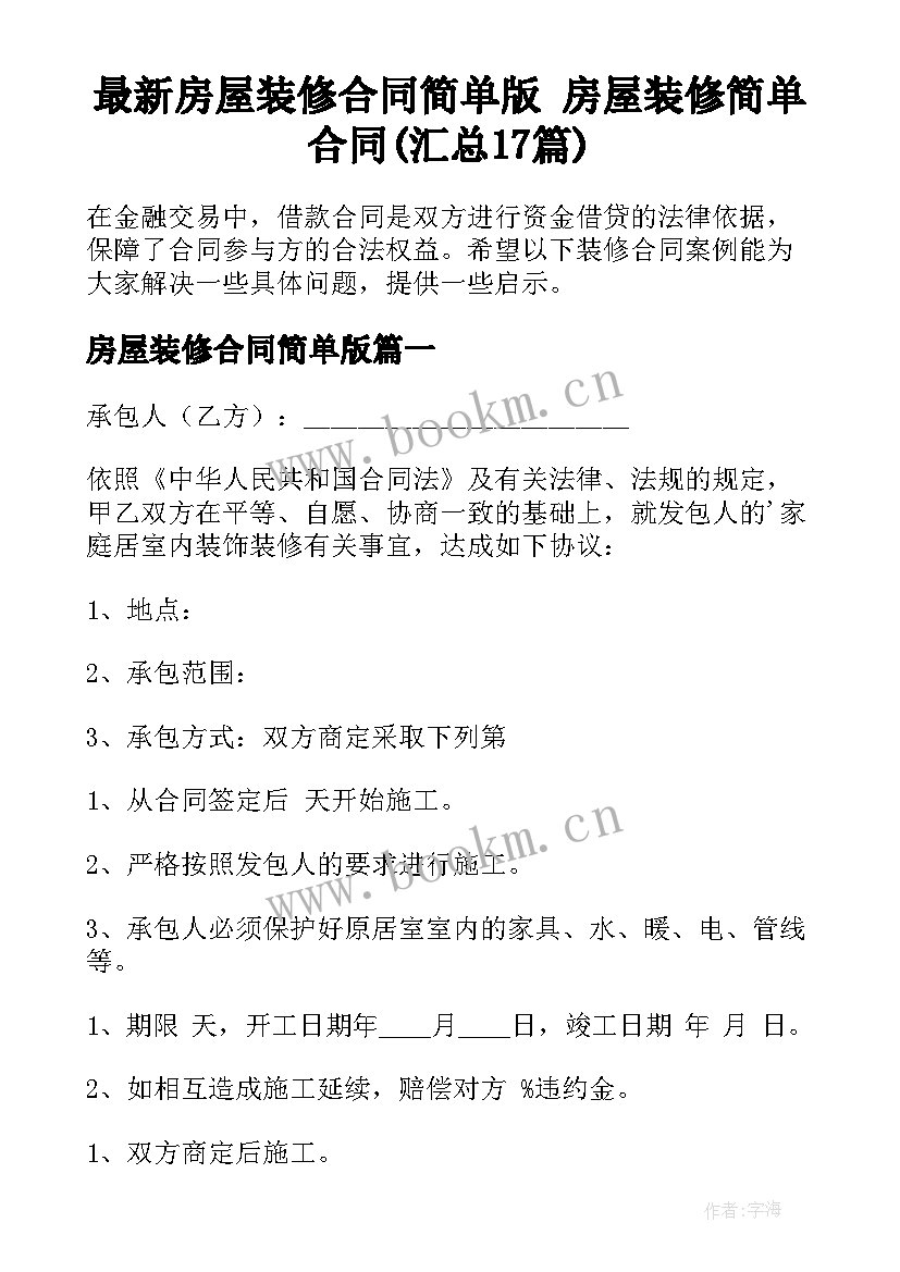 最新房屋装修合同简单版 房屋装修简单合同(汇总17篇)