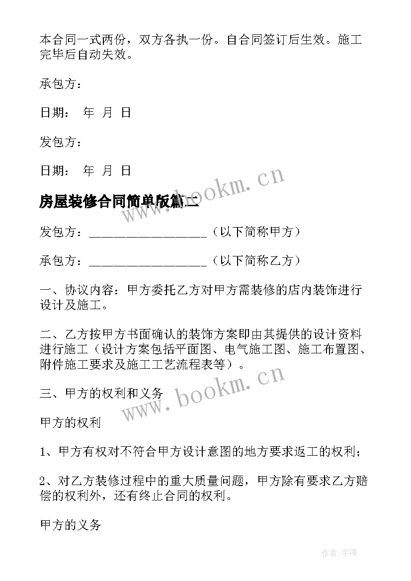 最新房屋装修合同简单版 房屋装修简单合同(汇总17篇)