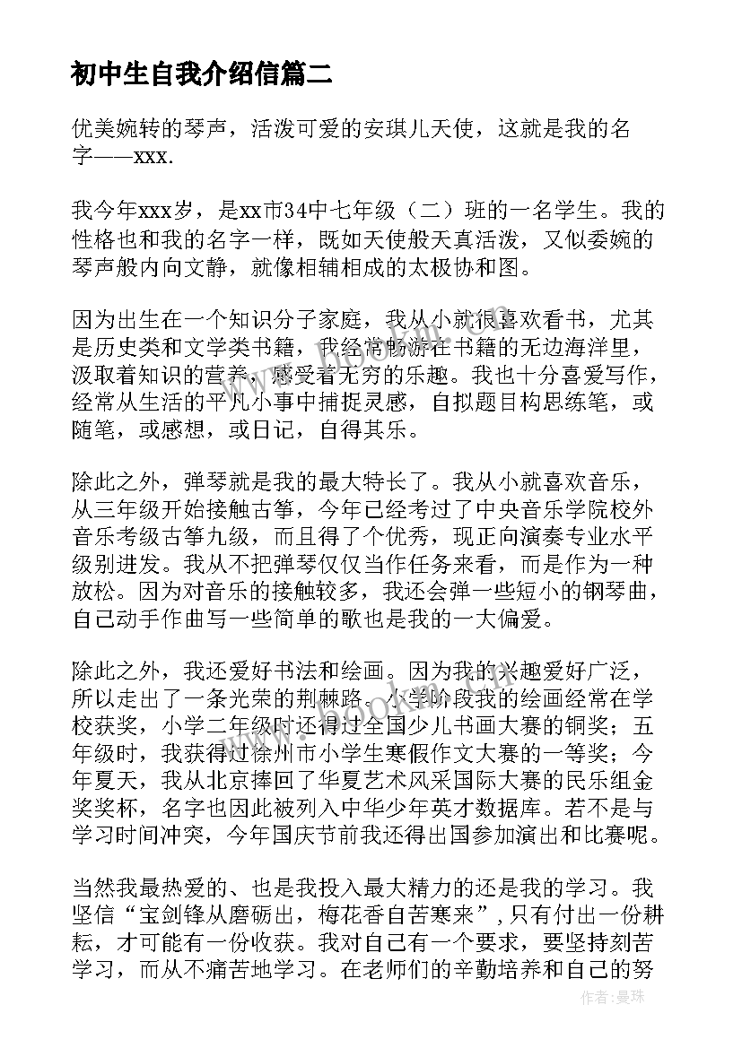 2023年初中生自我介绍信 初中生的自我介绍(通用9篇)