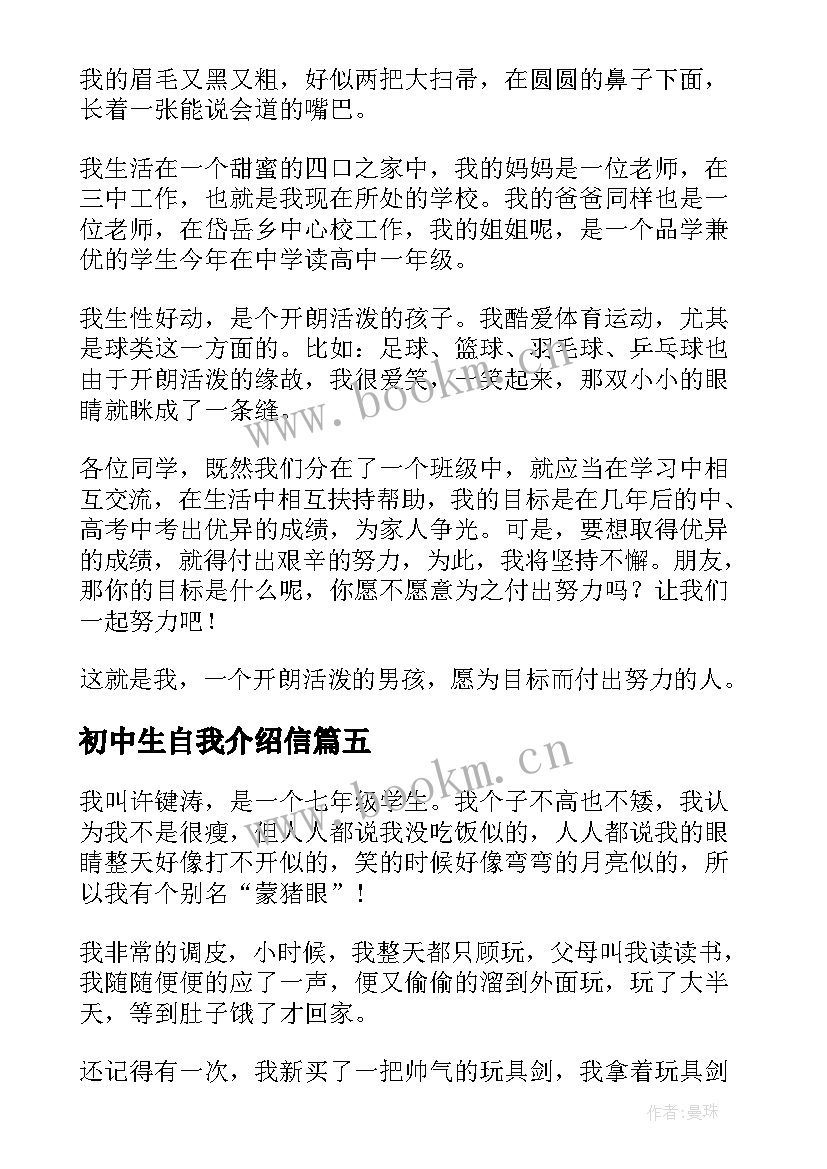 2023年初中生自我介绍信 初中生的自我介绍(通用9篇)