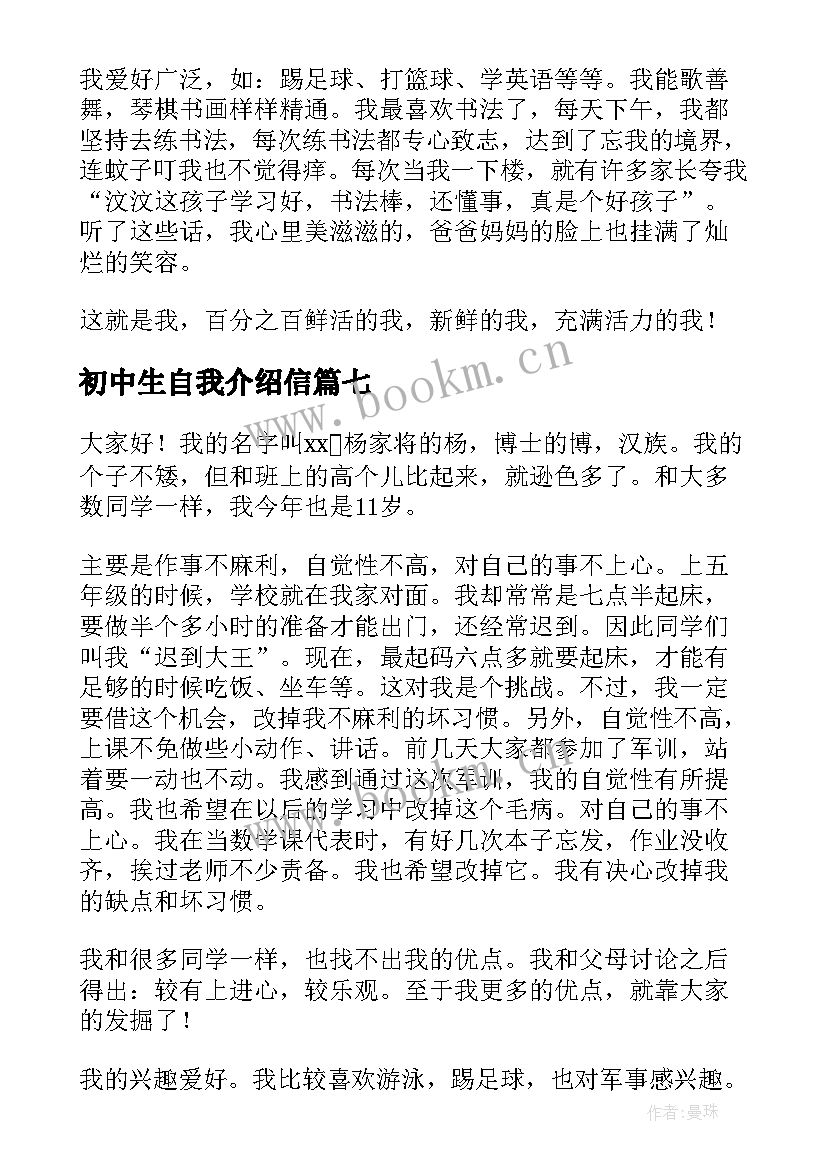 2023年初中生自我介绍信 初中生的自我介绍(通用9篇)