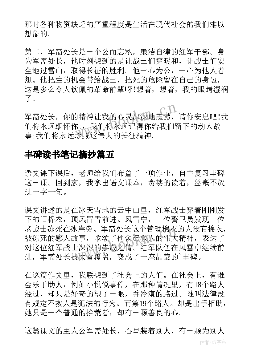 2023年丰碑读书笔记摘抄 丰碑读书笔记(模板8篇)