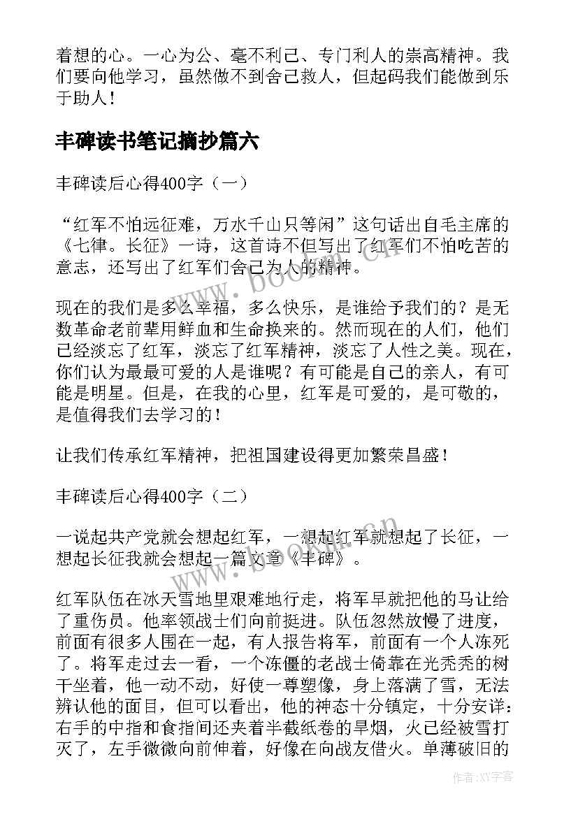 2023年丰碑读书笔记摘抄 丰碑读书笔记(模板8篇)