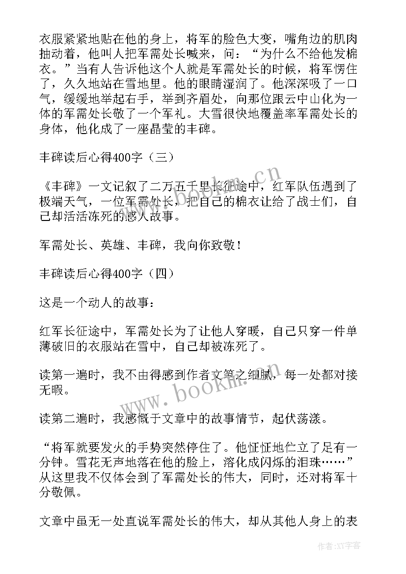 2023年丰碑读书笔记摘抄 丰碑读书笔记(模板8篇)