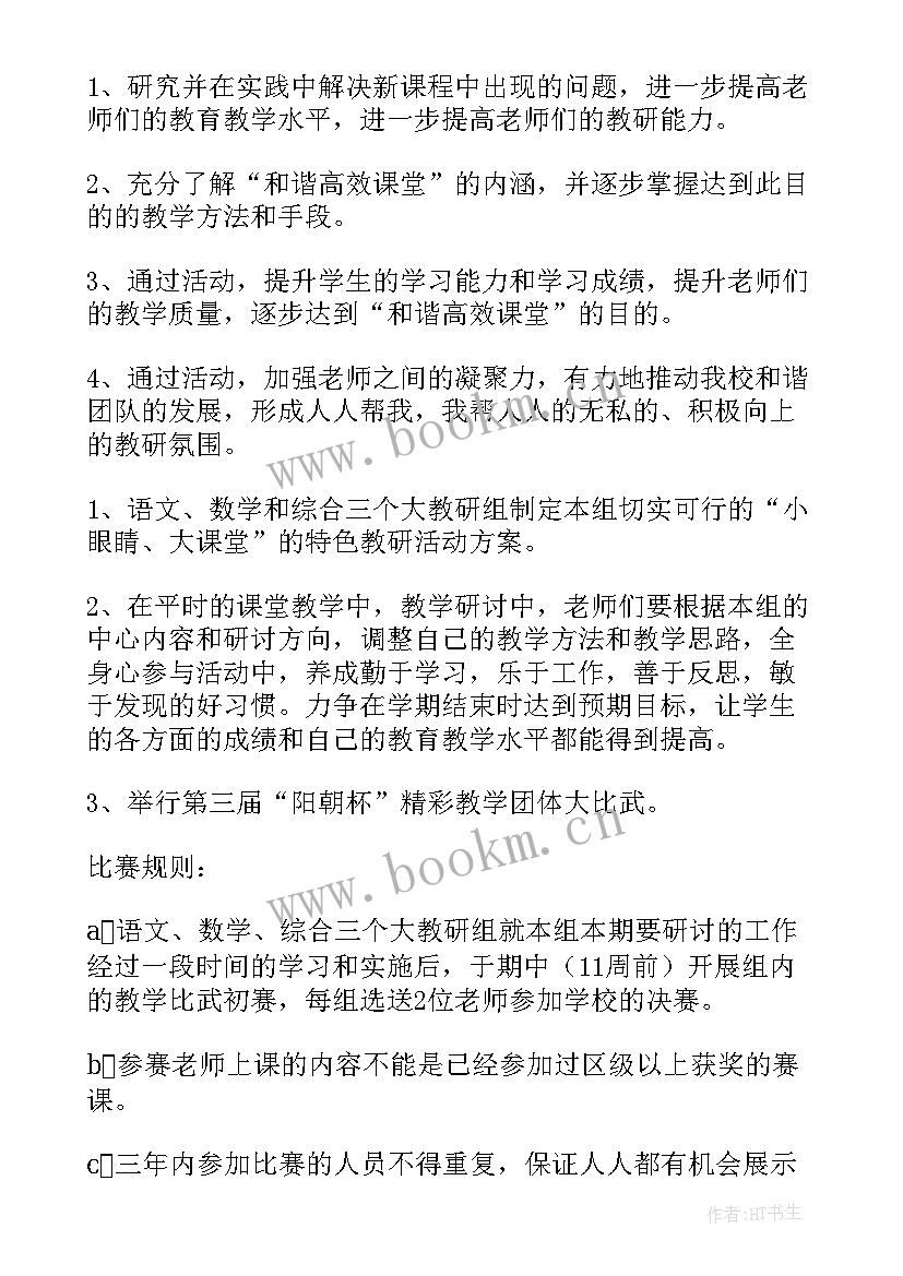 小学数学教研活动方案 小学教研活动方案(大全14篇)