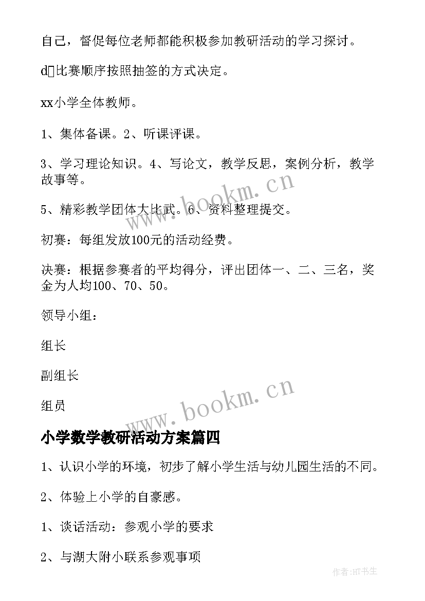 小学数学教研活动方案 小学教研活动方案(大全14篇)