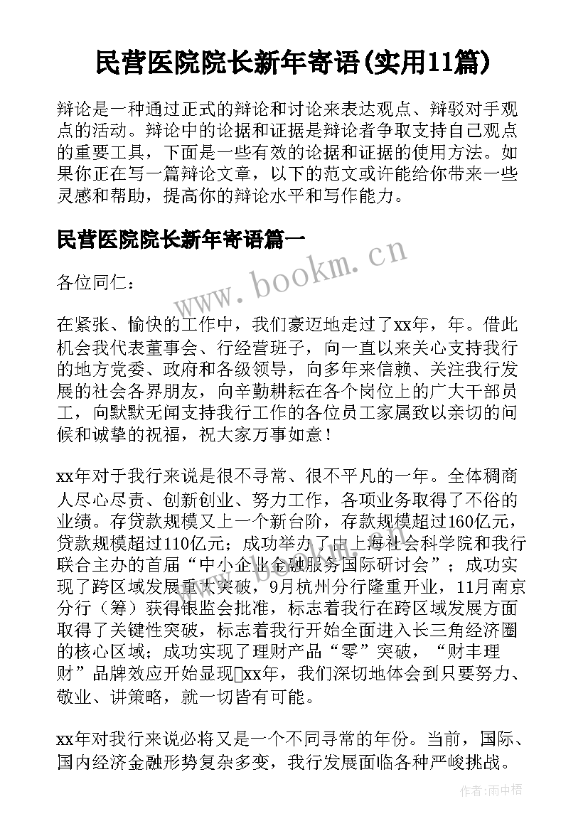 民营医院院长新年寄语(实用11篇)