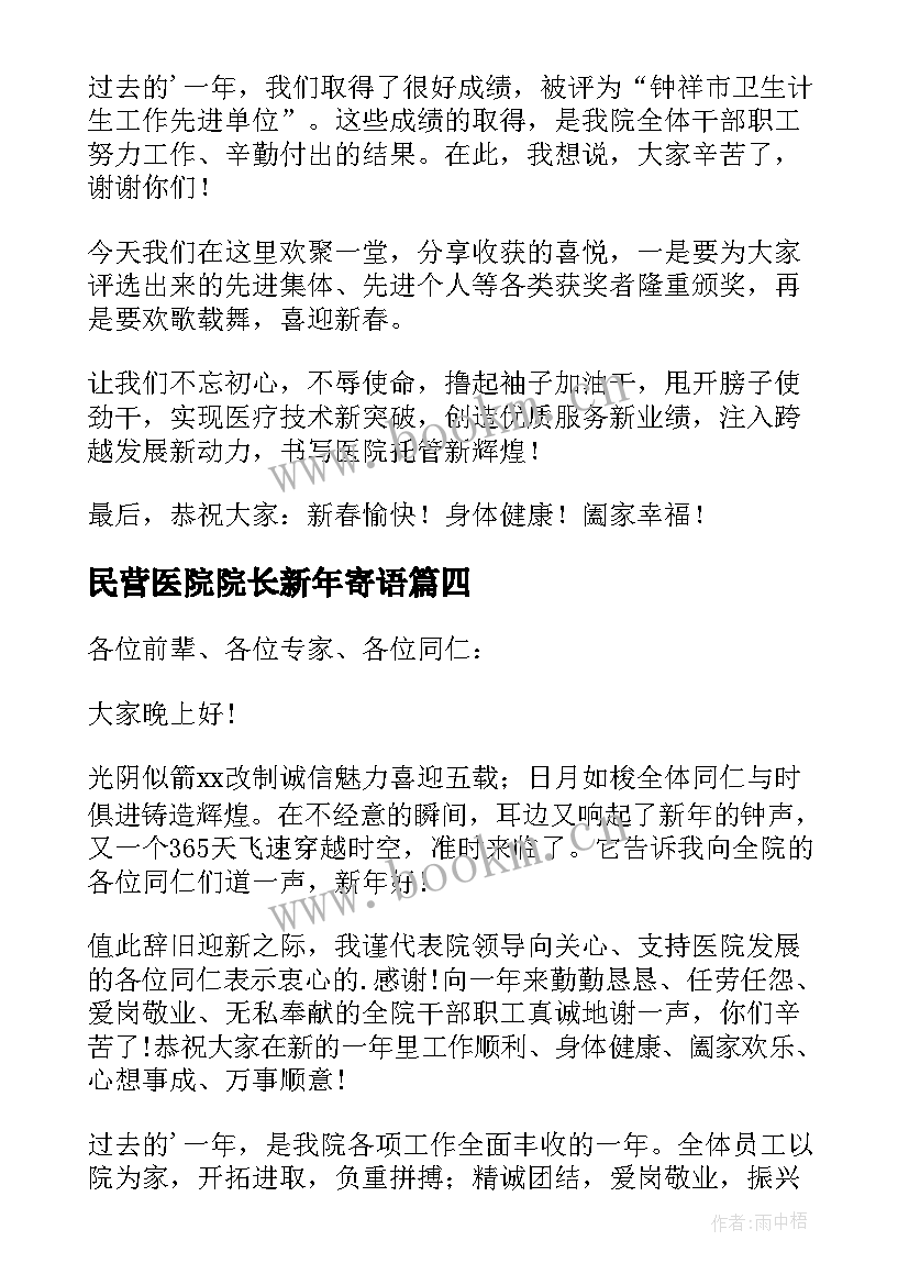 民营医院院长新年寄语(实用11篇)