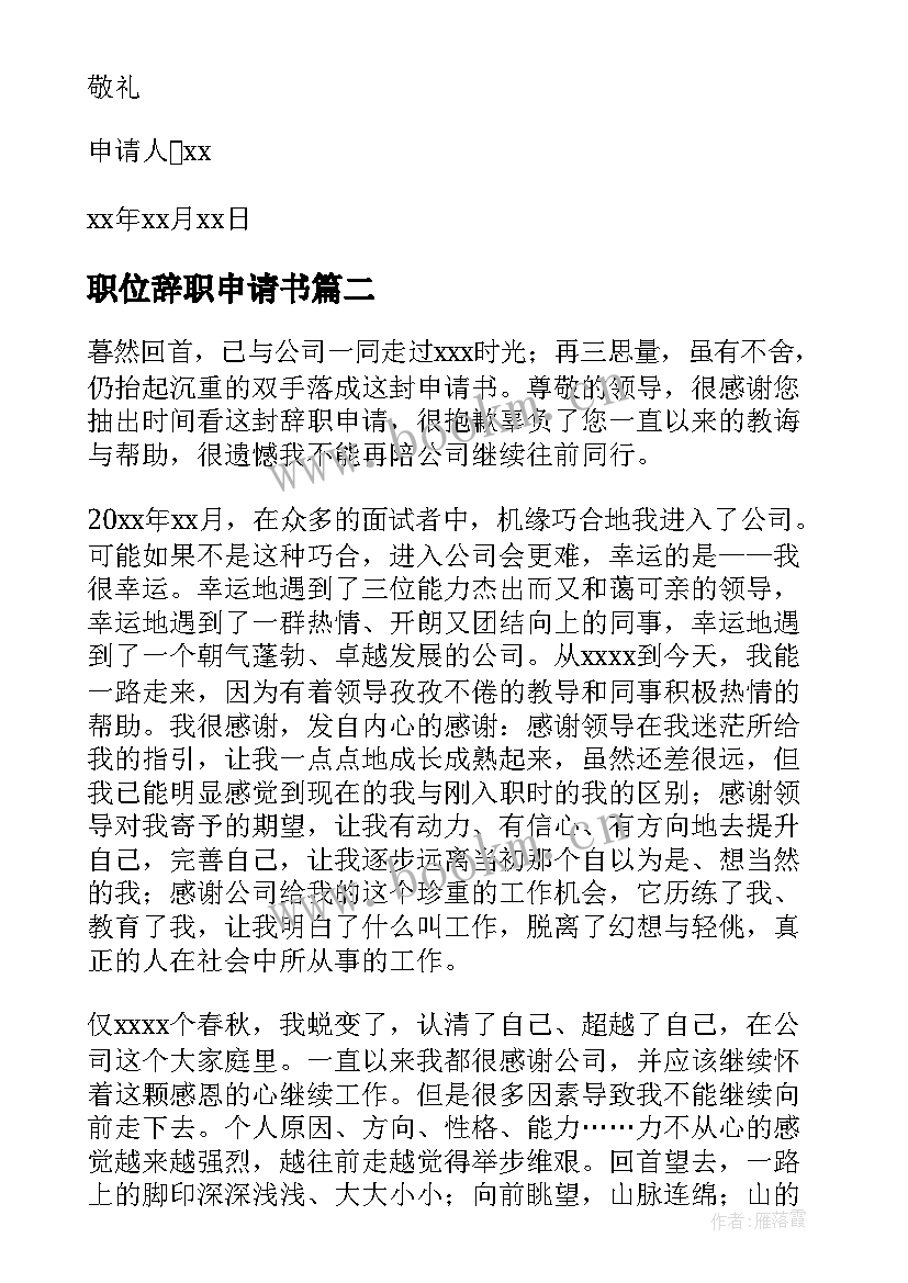 最新职位辞职申请书 职员辞职申请书(精选17篇)