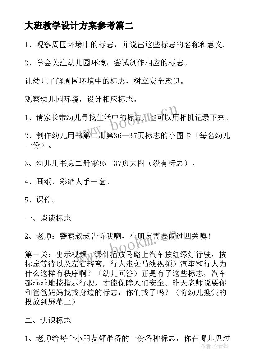 大班教学设计方案参考 大班数学教学设计(通用14篇)