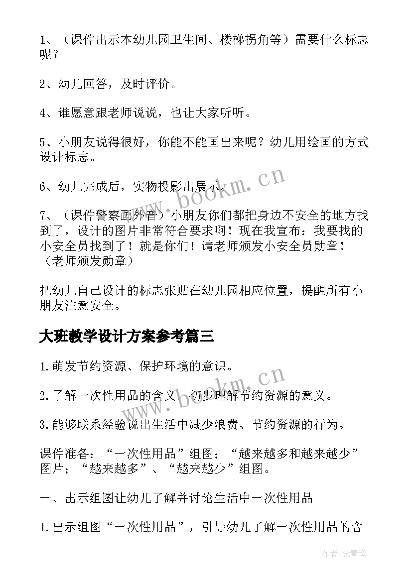 大班教学设计方案参考 大班数学教学设计(通用14篇)