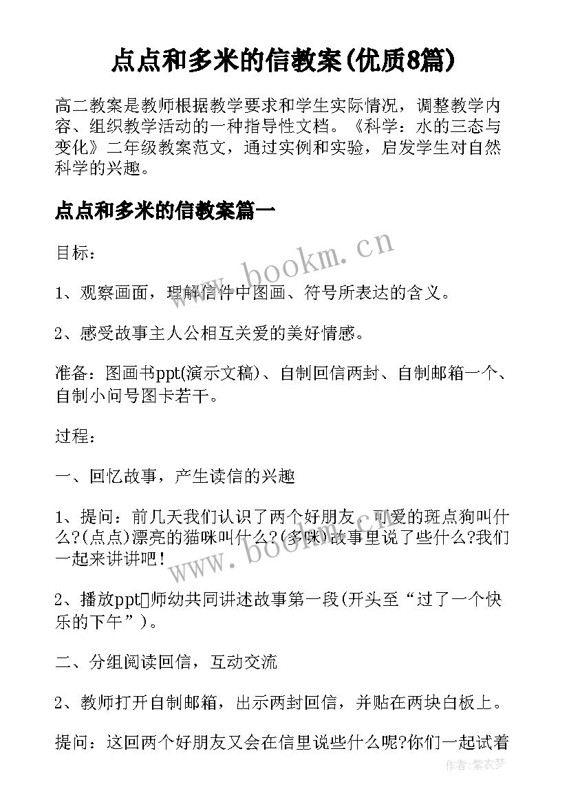 点点和多米的信教案(优质8篇)