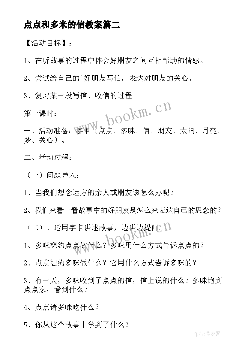 点点和多米的信教案(优质8篇)