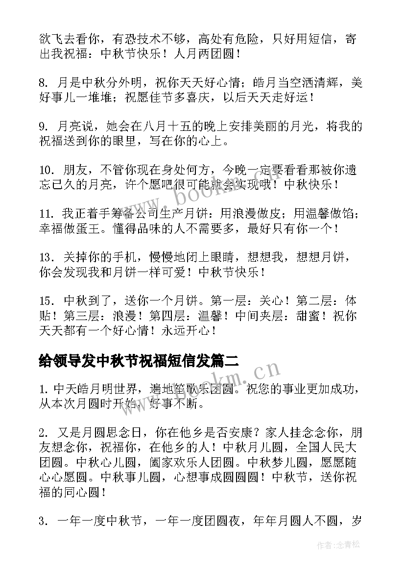 2023年给领导发中秋节祝福短信发 中秋节祝福语短信送领导(精选13篇)