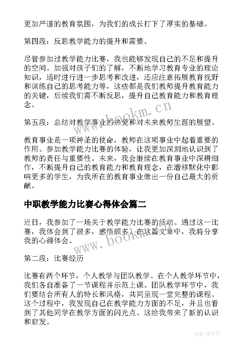 2023年中职教学能力比赛心得体会 教学能力比赛心得体会(大全8篇)