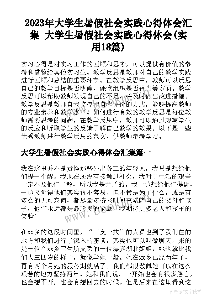 2023年大学生暑假社会实践心得体会汇集 大学生暑假社会实践心得体会(实用18篇)