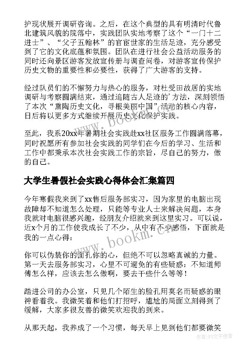 2023年大学生暑假社会实践心得体会汇集 大学生暑假社会实践心得体会(实用18篇)