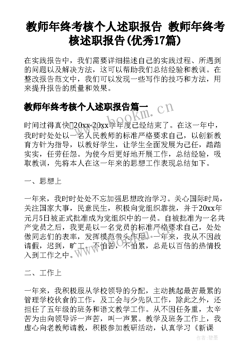 教师年终考核个人述职报告 教师年终考核述职报告(优秀17篇)