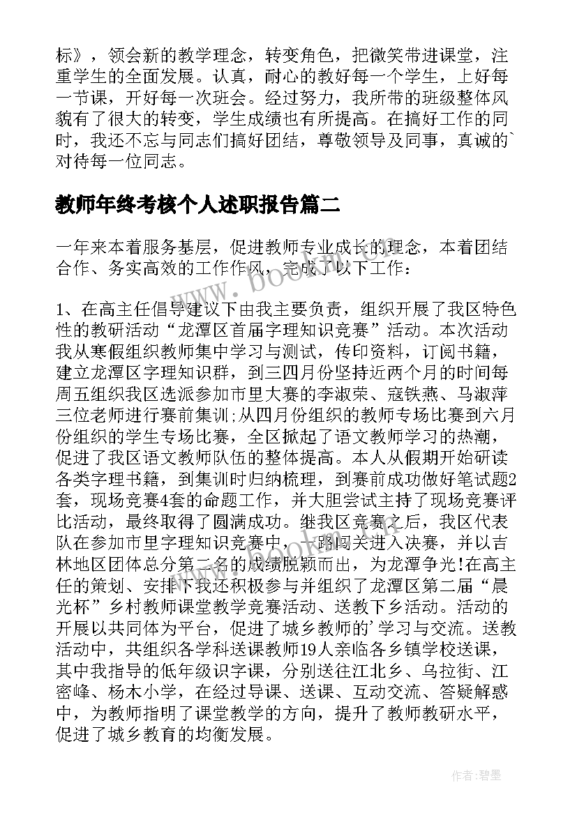 教师年终考核个人述职报告 教师年终考核述职报告(优秀17篇)