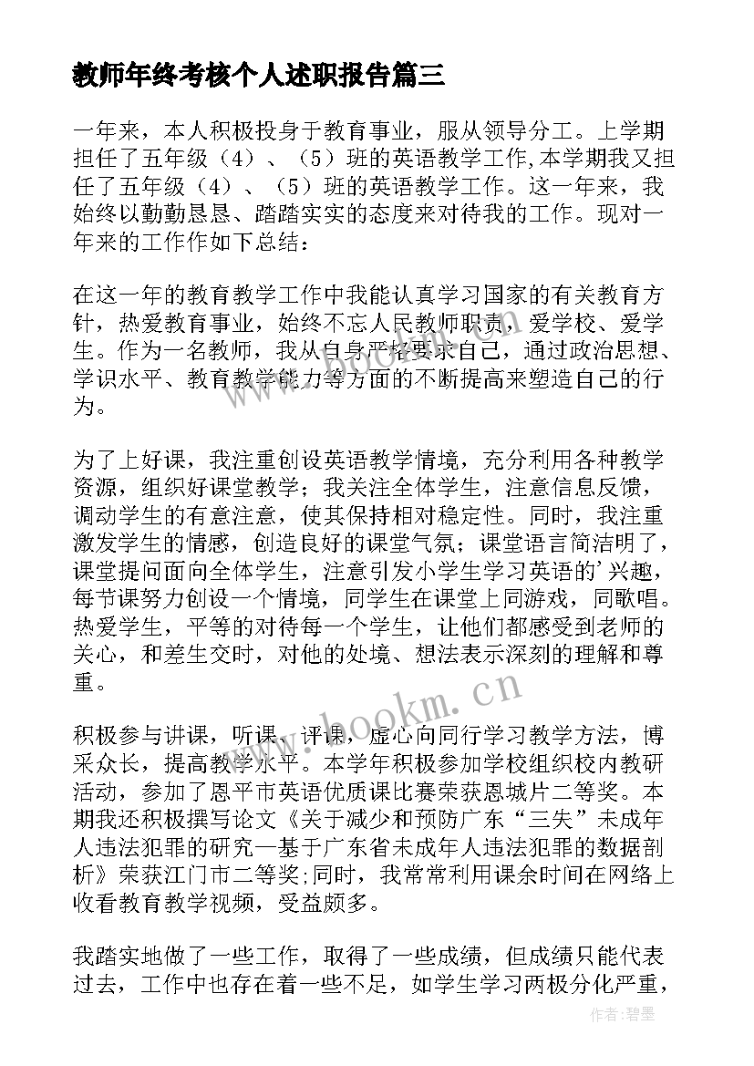 教师年终考核个人述职报告 教师年终考核述职报告(优秀17篇)