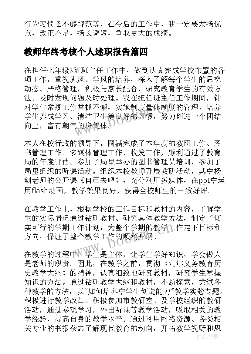 教师年终考核个人述职报告 教师年终考核述职报告(优秀17篇)