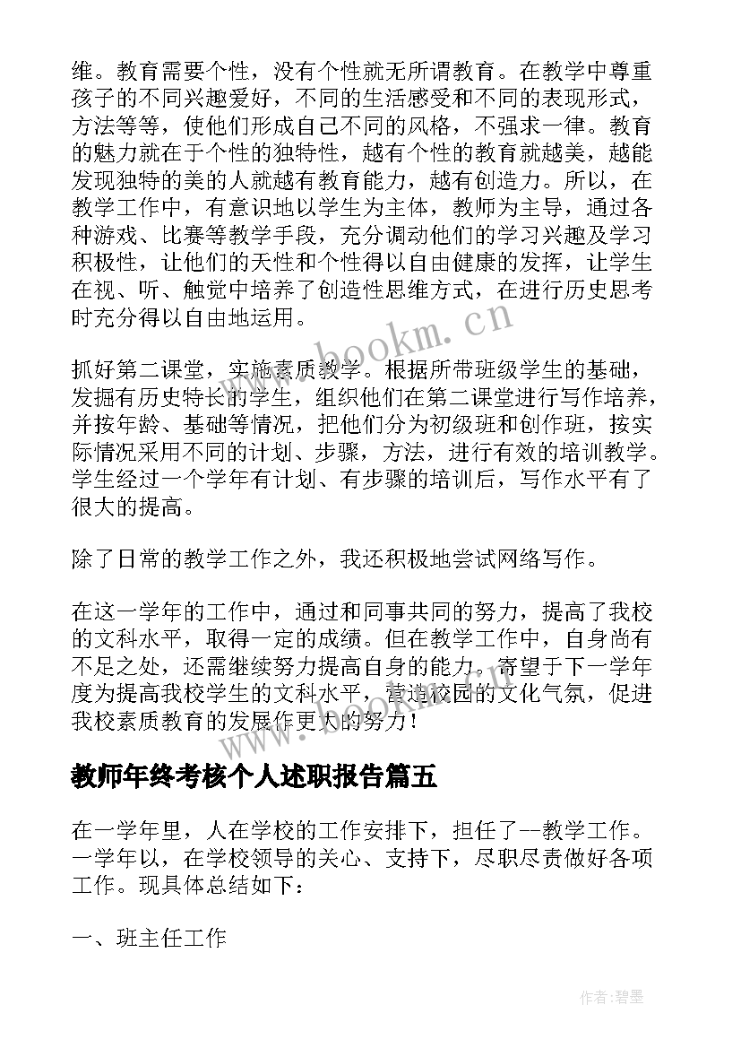 教师年终考核个人述职报告 教师年终考核述职报告(优秀17篇)