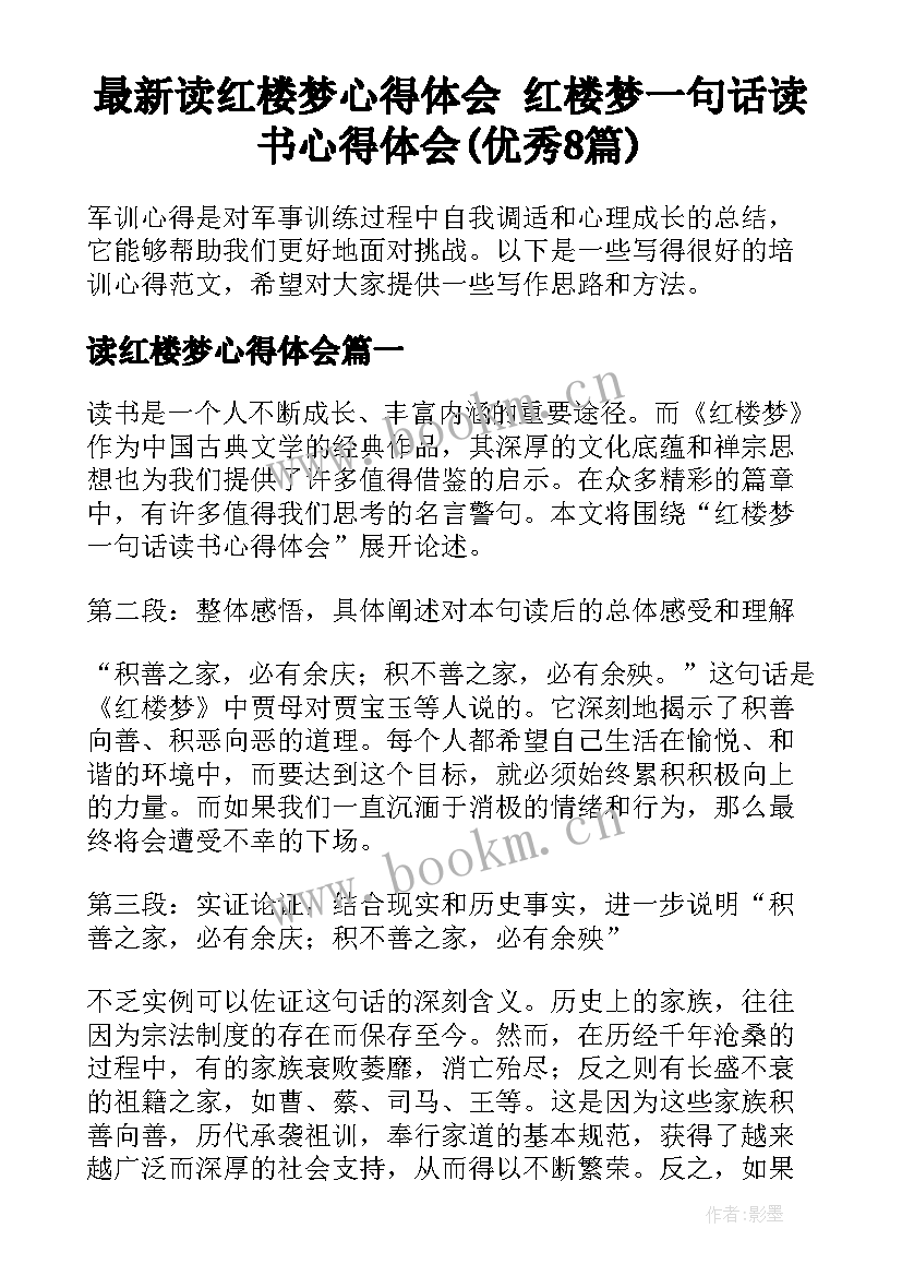 最新读红楼梦心得体会 红楼梦一句话读书心得体会(优秀8篇)