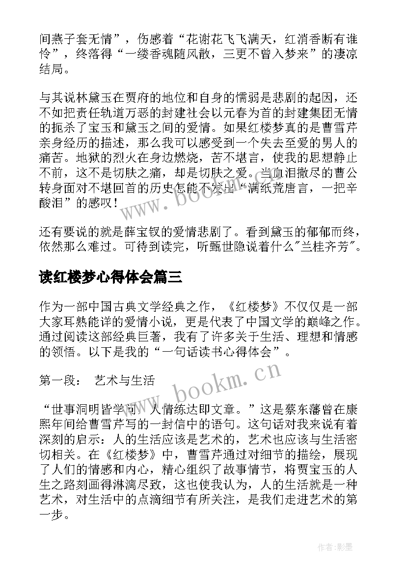 最新读红楼梦心得体会 红楼梦一句话读书心得体会(优秀8篇)