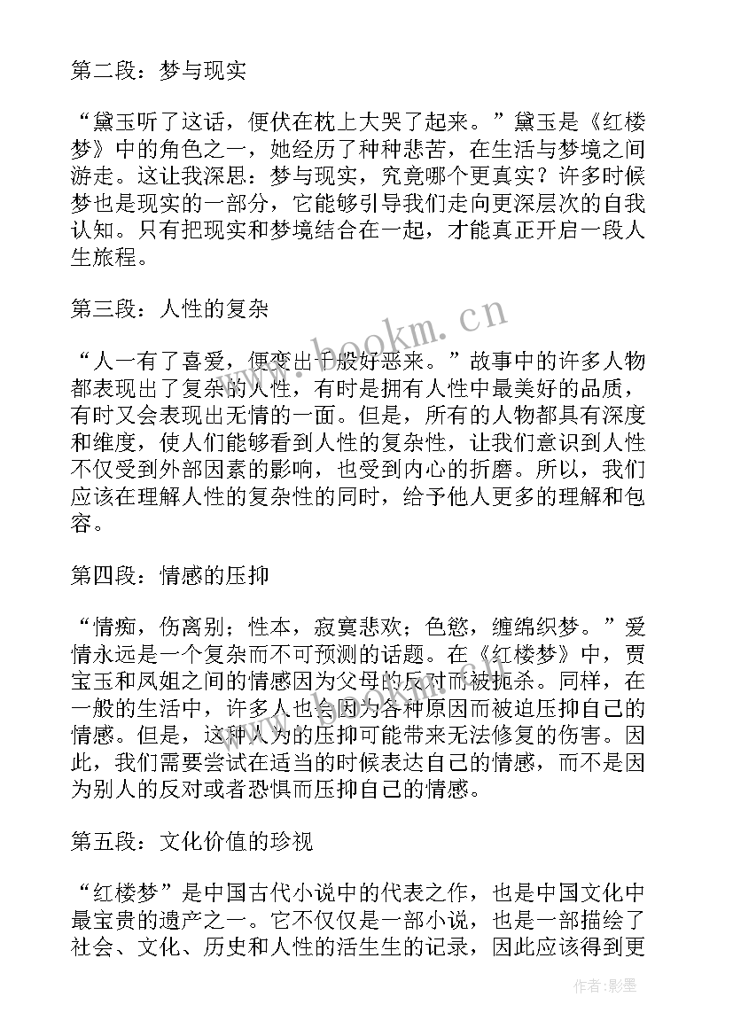 最新读红楼梦心得体会 红楼梦一句话读书心得体会(优秀8篇)